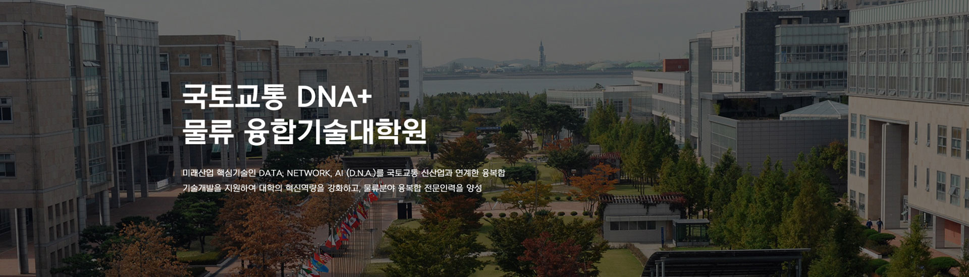 국토교통 DNA+ 물류 융합기술대학원