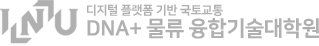 DNA+ 물류 융합기술대학원