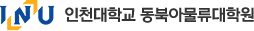 인천대학교 동북아물류대학원