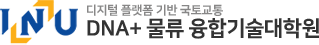 DNA+ 물류 융합기술대학원